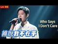 Lyra·雲音 翻唱 超好聽|《誰說我不在乎》(1980年) | 原唱:高明駿、陳艾湄 | 男聲版1 | 一封不該來的信，你又何必介意 | "Who Says I Don't Care" #歌曲