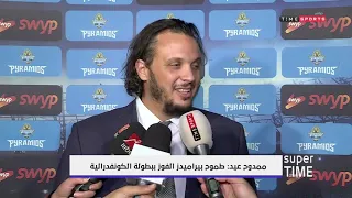 Super Time ممدوح عيد طموح بيراميدز الفوز ببطولة الكونفدرالية 