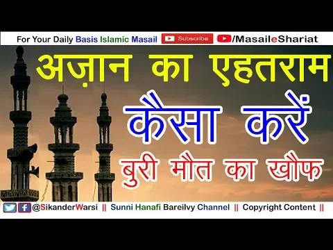 Azan Ka Ehtram Kaise Karen | Buri Maut Ka Sabab | Azan Ka Jawab Kaise Den | अज़ान का एहतराम