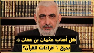 هل أصاب عثمان بن عفان رضي الله عنه بحرق 6 قراءات للقرآن 190 