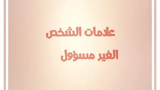 علامات الشخص الغير مسؤول دندنها