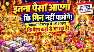 🔴 रातों-रात किस्मत बदल देगा ये गुप्त उपाय! समझ नहीं आएगा पैसा कहाँ से आ रहा है 💸