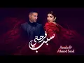 Download Lagu Assala \u0026 Ahmed Saad - Sabb Farhety | أصالة وأحمد سعد - سبب فرحتي | أغنية عيد الحب كاملة 2024
