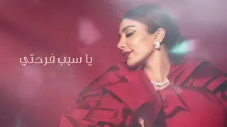                                      أصالة وأحمد سعد   سبب فرحتي   أغنية عيد الحب كاملة      دندنها