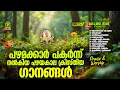 Lagu പഴമക്കാർ പകർന്ന് നൽകിയ പഴയകാല ക്രിസ്തിയ ഗാനങ്ങൾ!!|#evergreenhits |#superhitsong|#praiseandworship