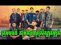 Download Lagu មិនខ្លាចសត្រូវ តែមកខ្លាចស្នេហ៍អូន | សម្រាយរឿង​