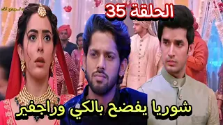 مسلسل حياة قلبي الجزء السابع الحلقة 35 شوريا يفضح بالكي وراجفير 
