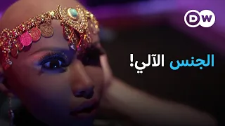 هل يصبح الذكاء الاصطناعي بديلا  عن الشريك الجنسي مستقبلا     كليك دندنها