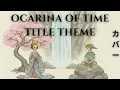 Download Lagu Ocarina of Time - Title Theme (Japenese Zen Cover)