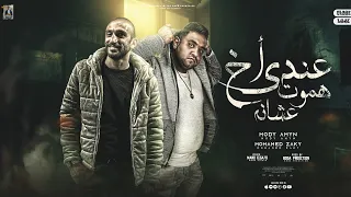 عندي اخ هموت عشانو   اللي شتمو اقطع لسانو   مودي امين   محمد زكي   توزيع بودة برودكشن        دندنها