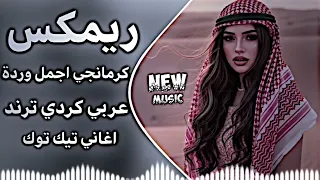 كرمانجي اجمل ورده ترند تيك توك كرمانجي هارا كوله اغاني عراقية كوردية حماسية تريند حصريا      دندنها