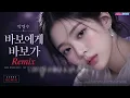 바보에게 바보가 ㅣ 박명수 ㅣ 리믹스 ㅣ MEGA REMIX