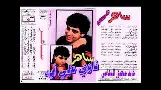 ساهر    ناوي    اغاني الزمن الجميل   خالد منصور التهامي دندنها