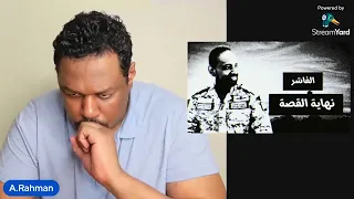 عبدالرحمن عمسيب 26 10 2025 سقوط الفاشر نهاية دولة و بداية أخرى 