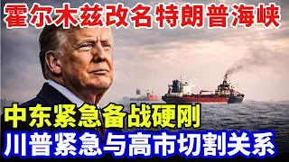 霍尔木兹海峡改名特朗普海峡，美国轰炸机炮轰伊朗，中东紧急备战硬刚，专家：乱套了！【军事零距离】