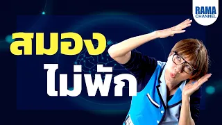 สมองทำงานขณะที่เราฝันหรือไม่