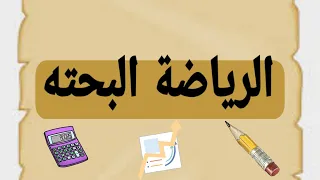المراجعة النهائية الرياضة البحته المنهج كامل فرقة أولى معهد فني تجاري 