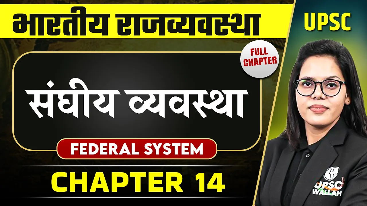 संघीय व्यवस्था (Federal System) FULL CHAPTER | Complete Indian Polity - Chapter 14 | OnlyIAS