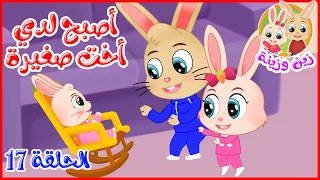 زين وزينة قصص اطفال قصص قبل النوم الحلقة 17 أصبح لدي أخت صغيرة 