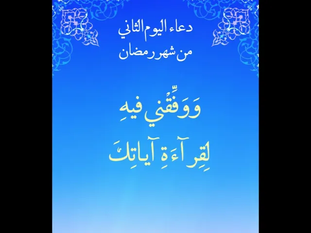 ⁣دعاء اليوم الثاني من شهر رمضان #رمضان  #أدعية_أيام_شهر_رمضان_المبارك