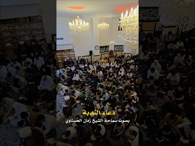 ⁣مجلس دعاء الندبة - الشيخ زمان الحسناوي- الحسينية المهدية
