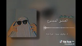 ريقي العشق الممنوع  دندنها