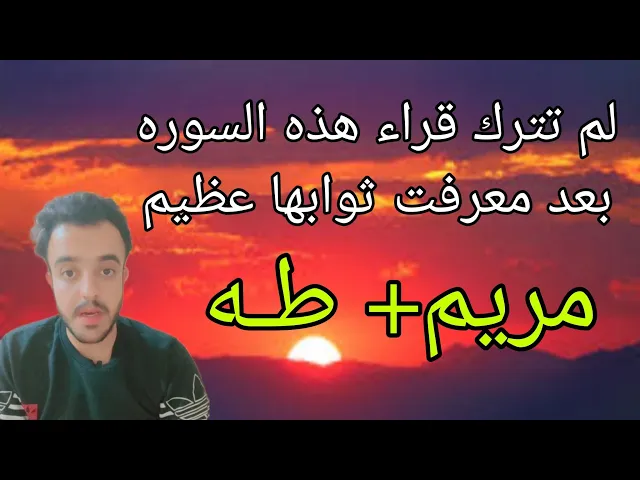 ⁣ثواب وأجر عظيم من قراء سور طـــــــه +مريــــــم 🙏❤||لايفوتكم ثوابها ❓💙🙏❤🇵🇸🇮🇶