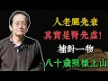 Download Lagu 倪海廈：人老腿先衰，其實是腎先虛！補對一物，八十歲照樣上山、腿腳不打顫！#倪海厦  #中医养生  #补肾方法  #黑豆食疗  #台湾中医  #肾虚调理  #中医智慧  #养肾食物  #自然疗法