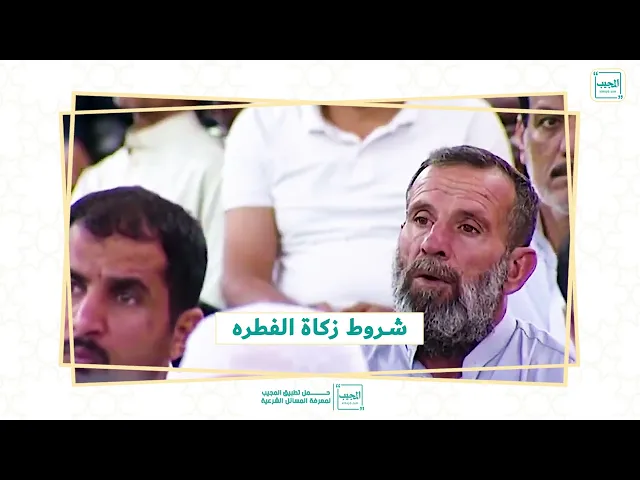 ⁣شروط زكاة الفطرة