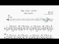 【ドラム楽譜】 (ドラム音源のみ) ブルーベリー・ナイツ / マカロニえんぴつ - Blueberry Nights / Macaroni Empitsu 【Drum Score】