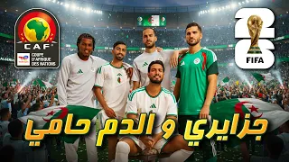 جزايري و الد م حامي Jazairi W Edam Hami أغنية المنتخب الجزائري 2026 Viva L Algérie 