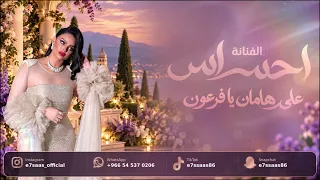 الفنانه احساس   على هامان يا فرعون                دندنها