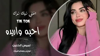 احبه واريده يا يمة   يا يمه احبه   اغاني طرب ترند      استكنان تيك توك   مطلوبه اكثر شيء   دندنها