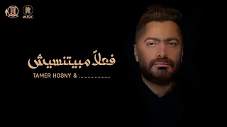 Tamer Hosny Fealan Mabyetneseesh تامر حسني و فعلا مبيتنسيش 