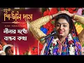 Download Lagu Siuli Das Kirtan Live 2023 (Part-3) - লীলার মধ্যে বাস্তব কথা জানা দরকার