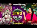 Download Lagu आसरा एक तेरा एक तेरा सहारा ||  Aasra Ak Tera Ak Tera Sahara || Krishna Bhajan 2025 || Shyam Bhajan