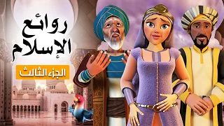 روائع الدين الاسلامي من قصص الصحابة والانبياء عليهم السلام الجزء الثالث روائع الاسلام 
