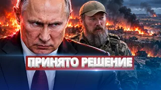 Путин принял шокирующее решение / Сжечь приграничье за пару недель