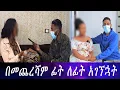 Download Lagu በመጨረሻም ፊትለፊት አገኘኋት። ስንት ብር ልክፈልህ? ..... ለዚ ሁሉ ነገር ተጠያቂው እናንተ ናችሁ።