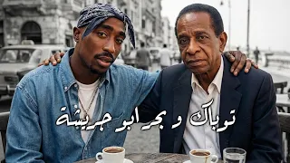                           توباك   بحر أبو جريشة                دندنها