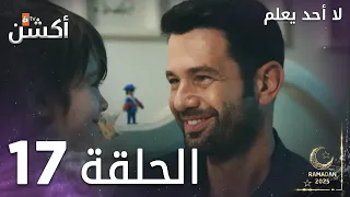 مسلسل لا أحد يعلم الحلقة 17 Kimse Bilmez 