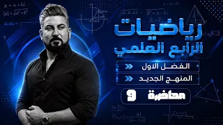 رياضيات الرابع العلمي / الفصل الاول / المنهج الجديد 2027/ انواع الدوال ج1
