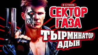 В стиле Сектор Газа Терминатор АдЫн на песню СГ Снегурочка Ai кавер By Вечный сектор 
