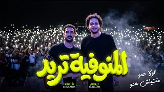 مزمار المنوفية تريد   الولا حمو متشيلش همو   العالمي محمد عبد السلام و طارق شئلشة   جديد      دندنها