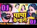 #djviral | पियर फराक वाली | Papa Ke Pari Dj Song | Piyar Firak Wali dj song | New Bhojpuri dj song