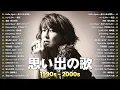 Download Lagu 青春を駆け抜けた名曲集🌟懐かしのJ-POPメドレー🌟My Little Lover, 一青窈, 椎名林檎, ZONE, 宇多田ヒカル