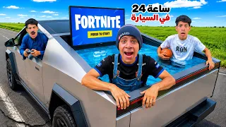 تحدي آخر شخص يغادر السيارة يفوز بها     راحو فيها       علاء حسين  دندنها