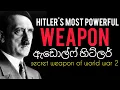 Hitler s most powerful weapon Explained info Lanka sinhala sinhala