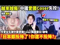 Download Lagu 越來越瘋！中國愛國Coser失控！圍住一可愛女生「你爸媽知道你不愛國嗎？日本都投降了！你還不投降？」小鄭在日本
