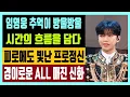 Lagu 임영웅 추억이 방웅방울 초심 프로젝트 시간의 흐름을 담다 피로에도 빛난 프로정신 경이로운 ALL 매진 신화 feat. 시즌 베스트 어텀 수상